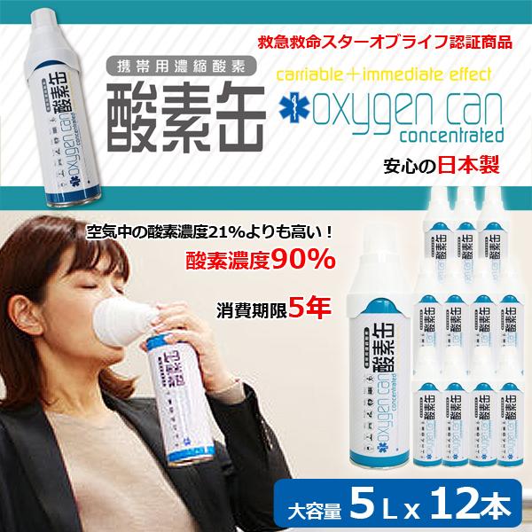携帯用濃縮酸素「酸素缶5リットルx12本セット」 (スターオブライフ認証 酸素濃度90% 日本製 救急救命 酸素吸入 期限5年間 酸素スプレー 酸素不足 車内保管) :PCT-SNS-12:プレミアムポニー - 通販 - Yahoo!ショッピング 携帯用濃縮酸素「酸素缶5リットルx12本セット」 (スターオブライフ認証 酸素濃度90% 日本製 救急救命 酸素吸入 期限5年間 酸素スプレー 酸素不足 車内保管) :PCT-SNS-12:プレミアムポニー - 通販 - Yahoo!ショッピング