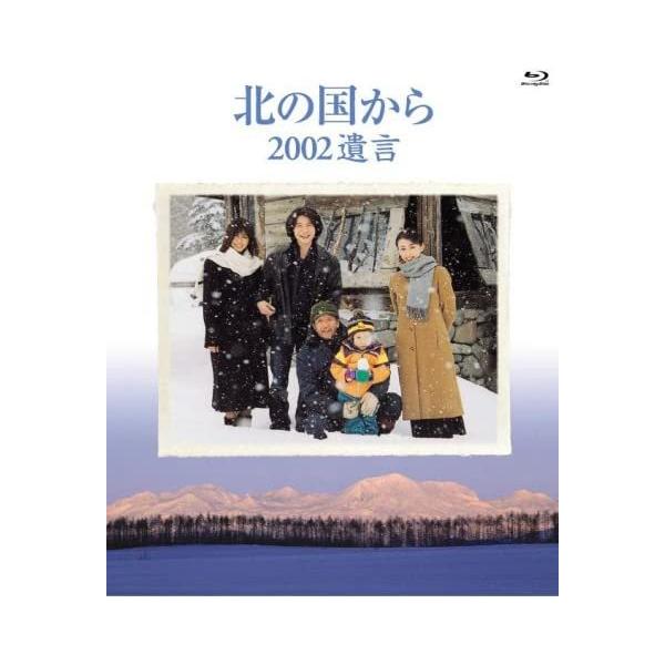 Blu−ray「北の国から 2002遺言」(田中邦衛 吉岡秀隆 中嶋朋子 竹下