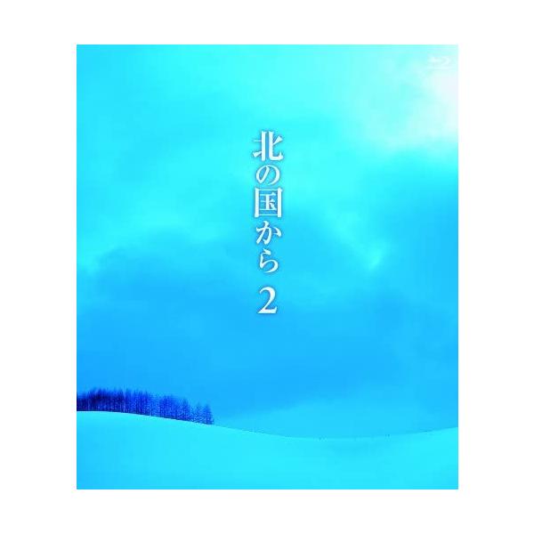 Blu−ray「北の国から2」(田中邦衛 吉岡秀隆 中嶋朋子 竹下景子 純 螢 富良野 TVドラマ テレビドラマ 黒板五郎 北海道 富良野市 倉本聰)