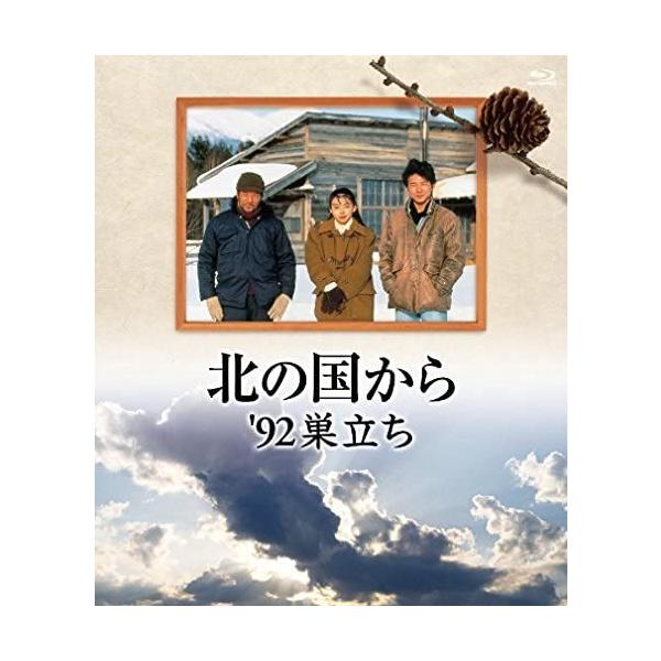 Blu−ray「北の国から 92巣立ち」(田中邦衛 吉岡秀隆 中嶋朋子 竹下景子 裕木奈江 緒形直人 純 螢 富良野 TVドラマ テレビドラマ 黒板五郎 富良野市 倉本聰)