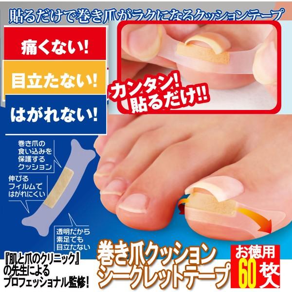 巻き爪クッションシークレットテープ お徳用60枚入 巻き爪予防 クリニック プロ監修 貼るだけ 痛くない 目立たない はがれない Plan 53 60 プレミアムポニー 通販 Yahoo ショッピング