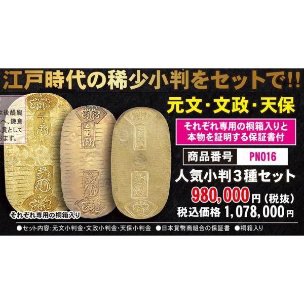 元文・文政・天保「人気小判3種セット」 (本物保証 江戸小判 保証書 