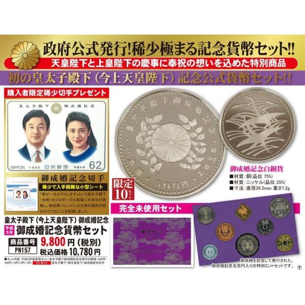 皇太子殿下（今上天皇陛下）御成婚記念「平成5年御成婚記念貨幣セット