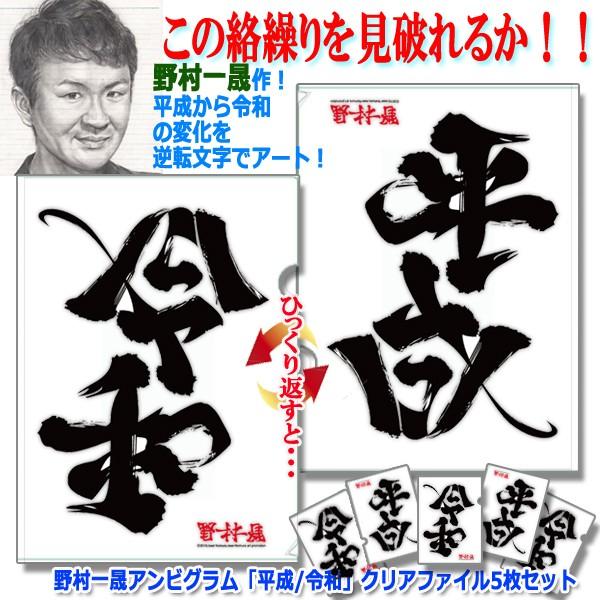 野村一晟アンビグラム 平成 令和 クリアファイル5枚セット 逆さ文字 逆転文字 平成を逆さして令和 改元 トリック ノムライッセイ Pony 01 プレミアムポニー 通販 Yahoo ショッピング