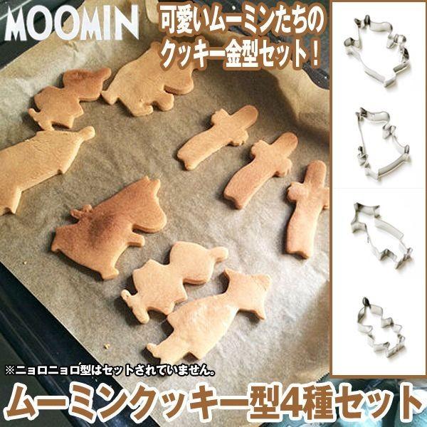 ムーミンクッキー型4種セット Moomin キャラクター型 クッキー型 クッキーカッター 金型 モールド バレンタイングッズ 手作りクッキー Pos Mcgs プレミアムポニー 通販 Yahoo ショッピング