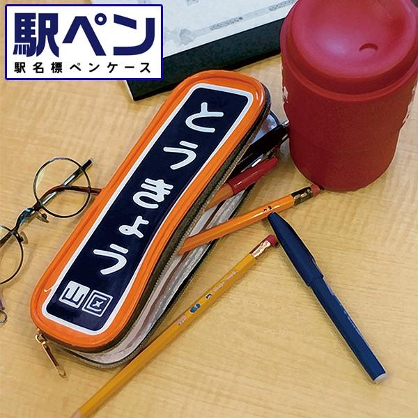駅名標ペンケース 駅ペン 電車マニア 駅名グッズ Jr東日本 国鉄時代の駅名標 東京土産 鉄道オタク 鉄道ファン 筆箱 東京 新宿 原宿 上野 渋谷 秋葉原 池袋 R 02 プレミアムポニー 通販 Yahoo ショッピング
