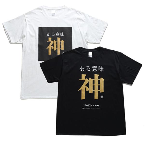 ある意味神Ｔシャツ (男女兼用 野球 日本代表 侍 メンズ レディース 綿 コットン SNS インスタ映え ヲタ映え YouTube 村上 村神 村神様 お笑い 爆笑 ギャグ)