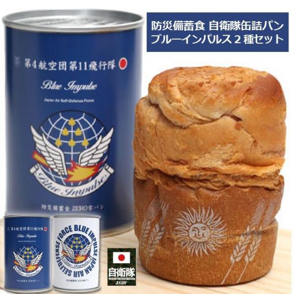 防災備蓄食 自衛隊缶詰パン ブルーインパルス2種セット 爆買 2缶組 非常食 長期保存 5年 常温 国産 日本製 美味しい 食品備蓄