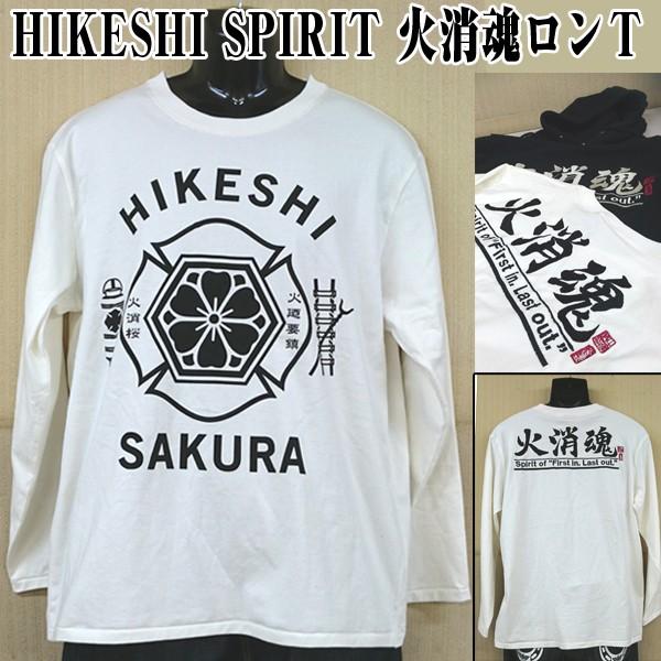 火消魂ロンT(HIKESHI SPIRIT,メンズ,長袖,ロングTシャツ,ロンググ
