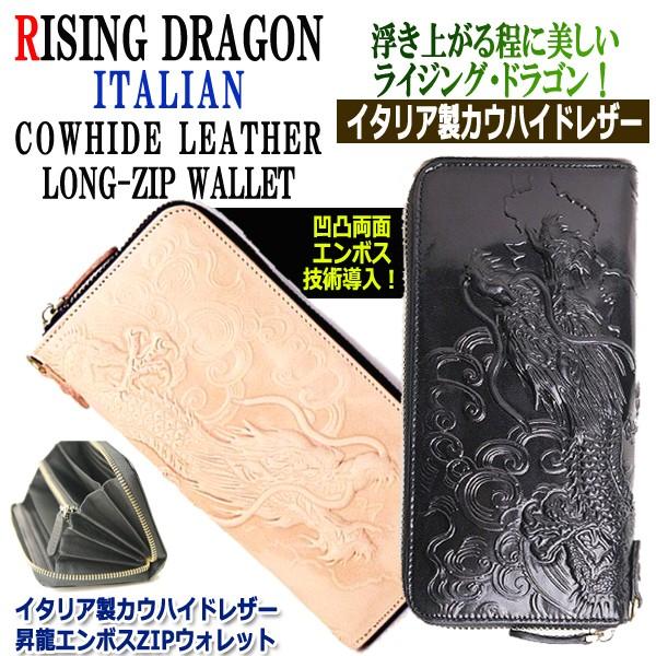 イタリア製カウハイドレザー昇龍エンボスZIPウォレット (長財布 ランドジップウォレット メンズ 牛革 イタリアンレザー 本革 開運) イタリア製カウハイドレザー昇龍エンボスZIPウォレット (長財布 ランド