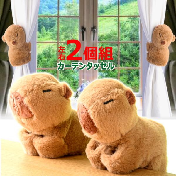 ぎゅっとカピバラくんカーテンタッセル2個組 爆買 癒し 可愛い
