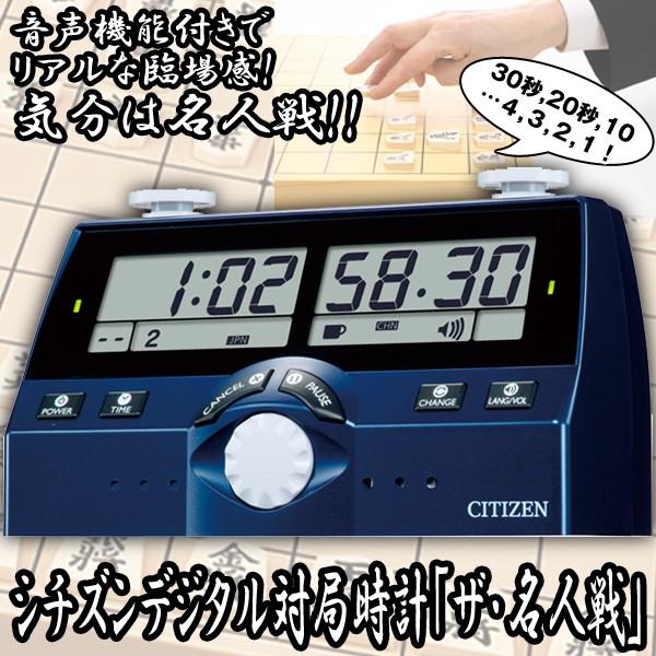 シチズンデジタル対局時計「ザ・名人戦」 (将棋,囲碁,オセロ 