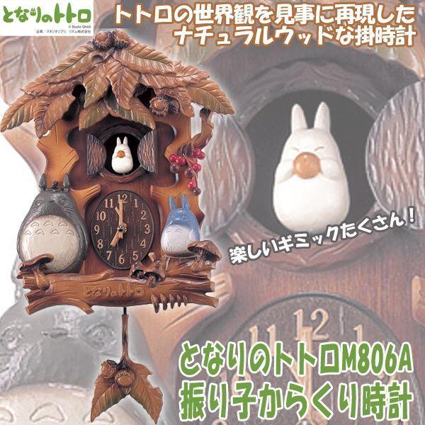 となりのトトロm806a トトロ振り子からくり時計 掛け時計 鳩時計 振り子時計 メロディ オルゴール ふいご 飾り振子付 Rsm M806a プレミアムポニー 通販 Yahoo ショッピング