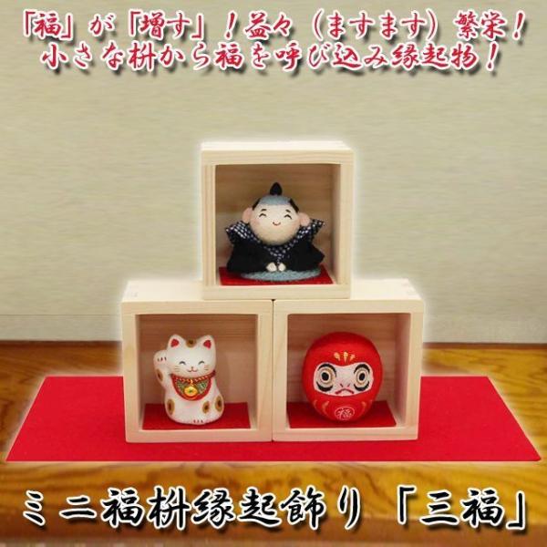 ミニ福枡縁起飾り「三福」 (日本製 開運 招福 癒し 縁起物飾り 卓上縁起小物 開運祈願雑貨 開店祝い 縁起物 ギフト福枡 和雑貨 福助さん 海外土産)