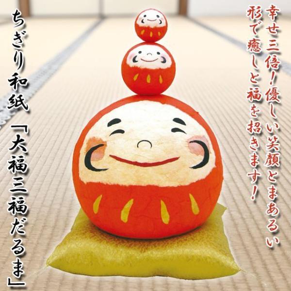 ちぎり和紙「大福三福だるま」 (日本製 達磨 招福 癒し 縁起物飾り 卓上縁起小物 合格祈願 開運祈願 開店祝い 縁起物 合格祈願 開運祈願 開店祝い 縁起物)