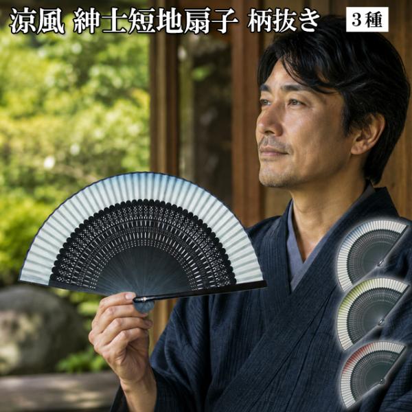 涼風 紳士短地扇子 柄抜き  爆買 熱中症対策 父の日ギフト 夏ギフト 扇子 おしゃれ メンズ夏小物 長寿祝い メンズ おしゃれ 紳士用 夏