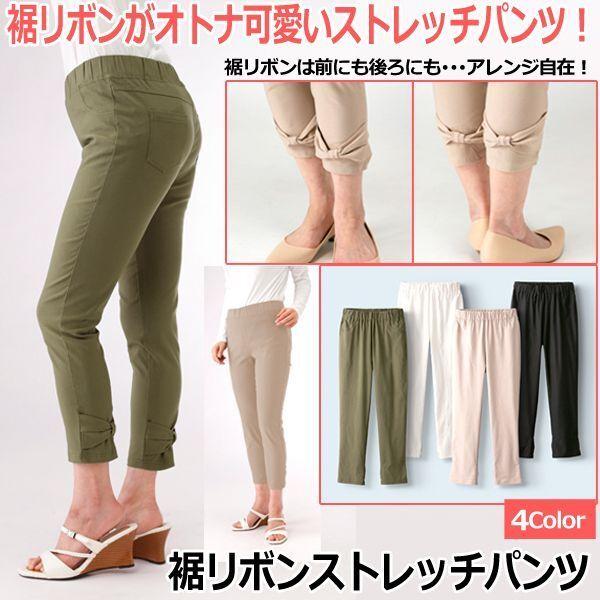 裾リボンストレッチパンツ 母の日 スキニーパンツ レディース 女性用 婦人用 3lまで 全方向ストレッチ 裾リボン お洒落 贈り物 Sak プレミアムポニー 通販 Yahoo ショッピング