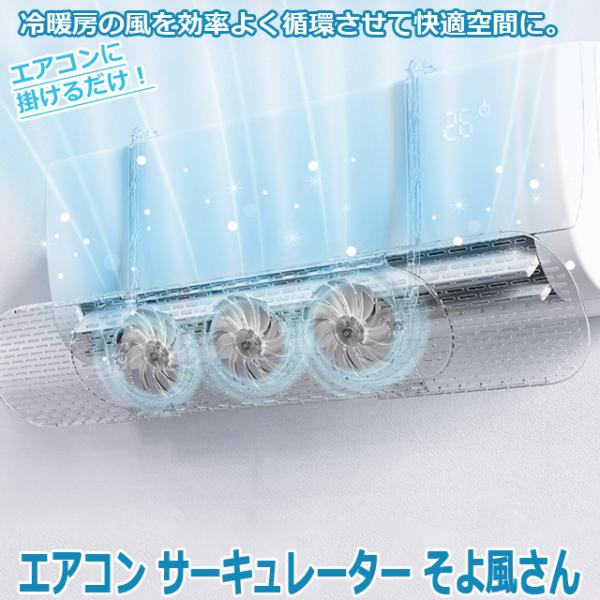 エアコン サーキュレーター そよ風さん　冷暖房 空気循環 風よけ 風向き 調整 直風防止 節電 省エネ 温度ムラ 解消 掛けるだけ 簡単取付