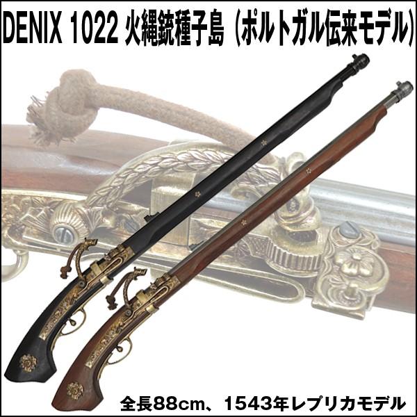 DENIXデニックス1022火縄銃種子島（ポルトガル伝来モデル）(レプリカ