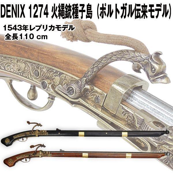 DENIXデニックス1274火縄銃種子島（ポルトガル伝来モデル） (レプリカ 