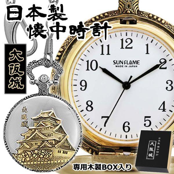 日本製懐中時計「大阪城」(アンティーク調 レトロ 美術品懐中 日本製懐中時計「大阪城」(アンティーク調 レトロ 美術品懐中