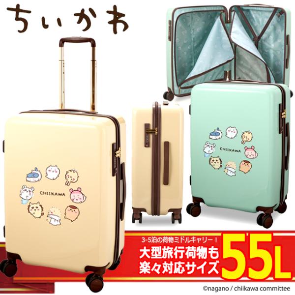 ちいかわ ジッパースーツケース55L 爆買 ショッピング 旅行 空港 機内持ち込み対応 TSロック シフレロック ちいかわ うさぎ ハチワレ モモンガ 鍵