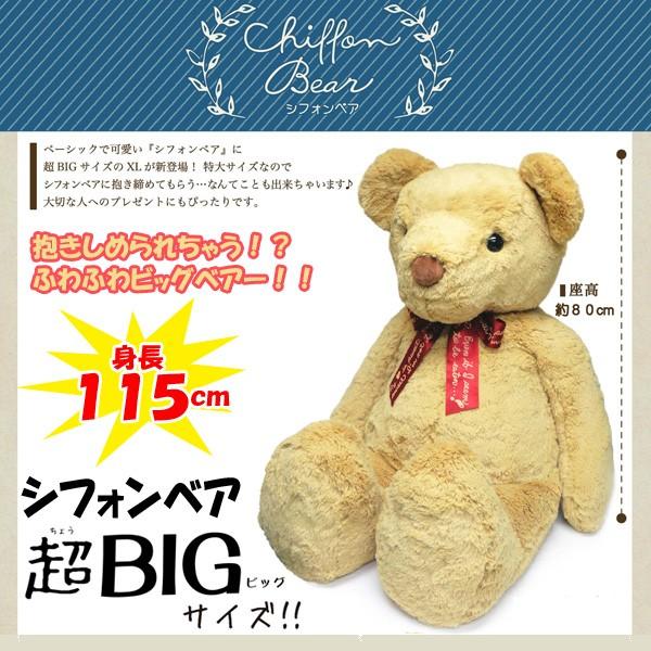 シフォンベア超ｂｉｇサイズ 特大 ビッグベアー くまの大きなぬいぐるみ ジャンボサイズ 全長115cm 座高80cm リボン付き ふわふわ Snd Cbxl プレミアムポニー 通販 Yahoo ショッピング