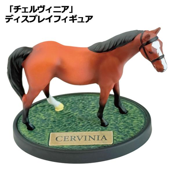 チェルヴィニア ディスプレイフィギュア 爆買 台座付き 競馬 競走馬 G1 競馬女子 馬女 UMAJO 2024年最優秀3歳牝馬