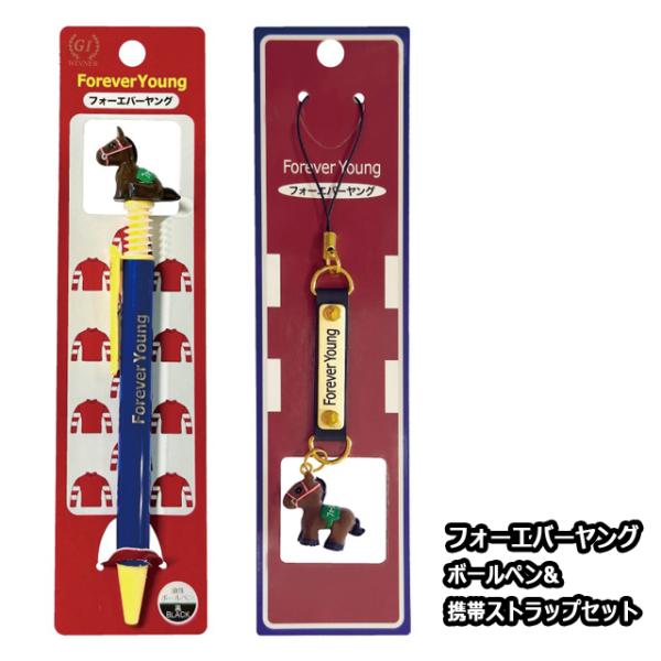 フォーエバーヤング ボールペン＆携帯ストラップセット 爆買 マスコット付文具 競馬 競走馬 ダートホース 競馬女子 馬女 UMAJO 可愛い キュート