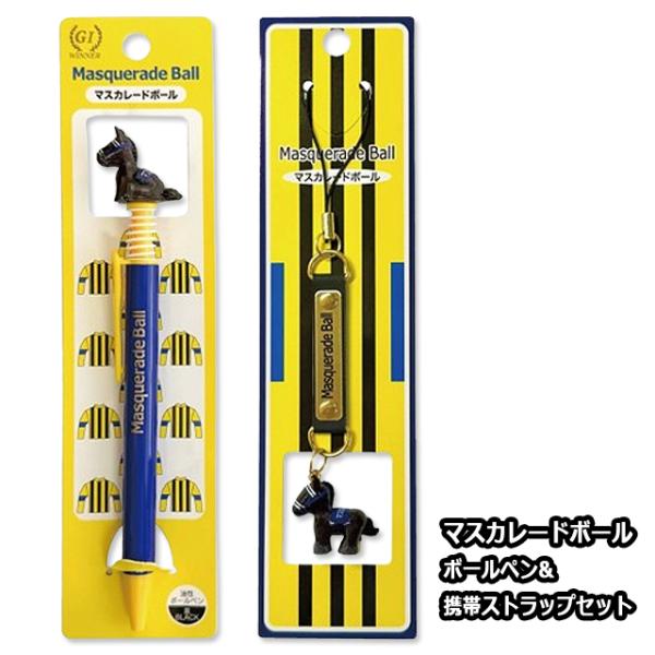 マスカレードボール ボールペン&amp;携帯ストラップセット 爆買 マスコット付文具 競馬 競走馬 G1