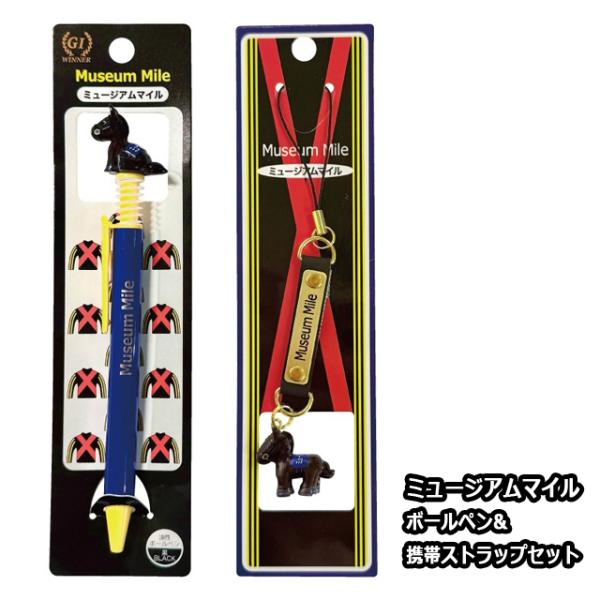 ミュージアムマイル ボールペン＆携帯ストラップセット 爆買 マスコット付文具 競馬 競走馬 G1 競馬女子 馬女 UMAJO 可愛い キュート 中央競馬