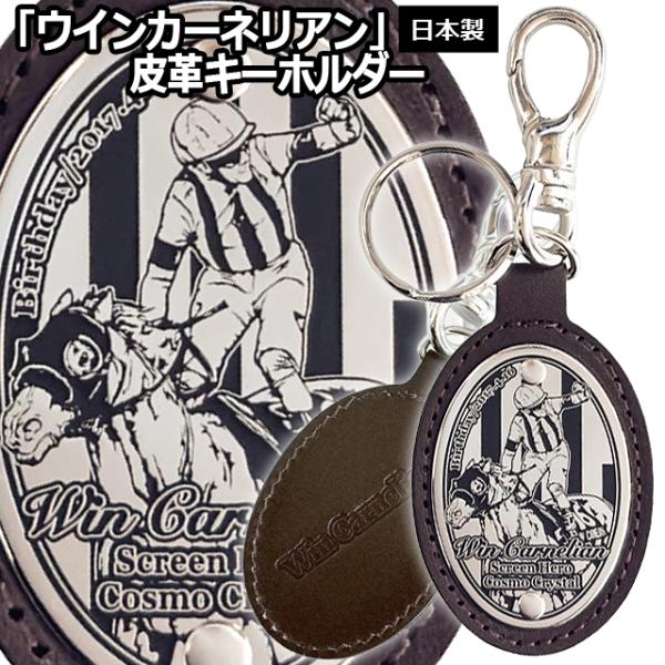 ウインカーネリアン 皮革キーホルダー 爆買 レザー オーバル型キーホルダー G1 競馬 競走馬 日本製 スプリンターズステークス