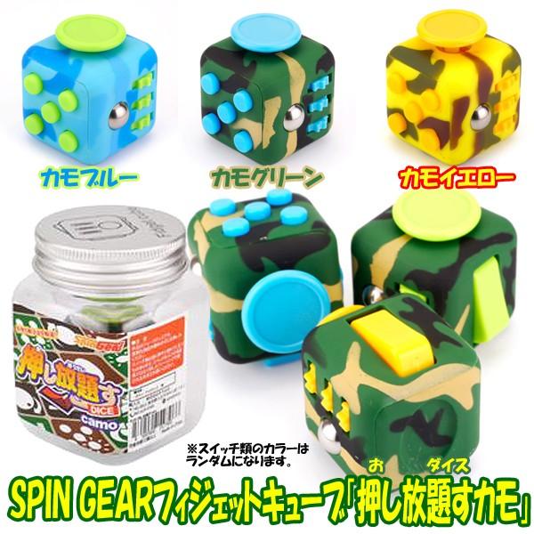 Spin Gearフィジェットキューブ 押し放題すカモ スピンギア ダイス スイッチ 暇つぶし ガジェット 押す サイコロ ボタン 癒し ストレス解消 Buyee Buyee 日本の通販商品 オークションの入札サポート 購入サポートサービス