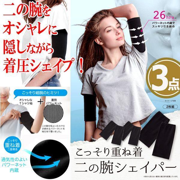 こっそり重ね着二の腕シェイパー 3点 スリム フィットネス ダイエット ファッション 左右2枚組 パワーネット オシャレ 着圧 シェイプ 引き締め Sunf 94 3 プレミアムポニー 通販 Yahoo ショッピング