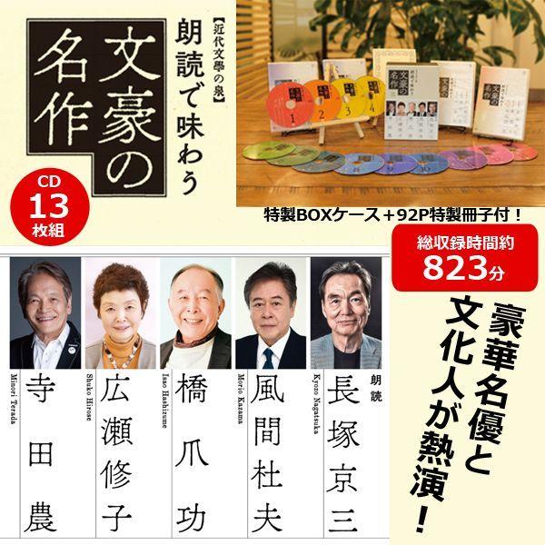 豪華名優と文化人が熱演!「朗読で味わう文豪の名作CD13枚組 豪華名優と文化人が熱演!「朗読で味わう文豪の名作CD13枚組