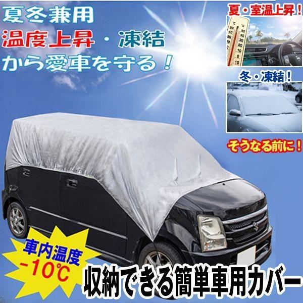 収納できる簡単車用カバー 車用品 カー用品 車のカバー 車の遮熱カバー 簡単設置カーカバー車の凍結防止カバー 車内温度 10度 Swd Ksc プレミアムポニー 通販 Yahoo ショッピング