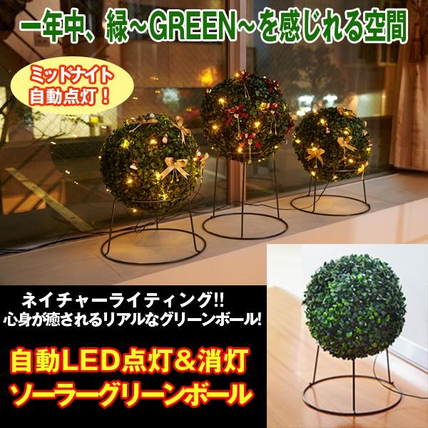 自動led点灯 消灯ソーラーグリーンボール 1点 Ledイルミネーションライト 観葉植物 緑 グリーン 充電 防滴仕様 ライティング Swi 38 1 プレミアムポニー 通販 Yahoo ショッピング