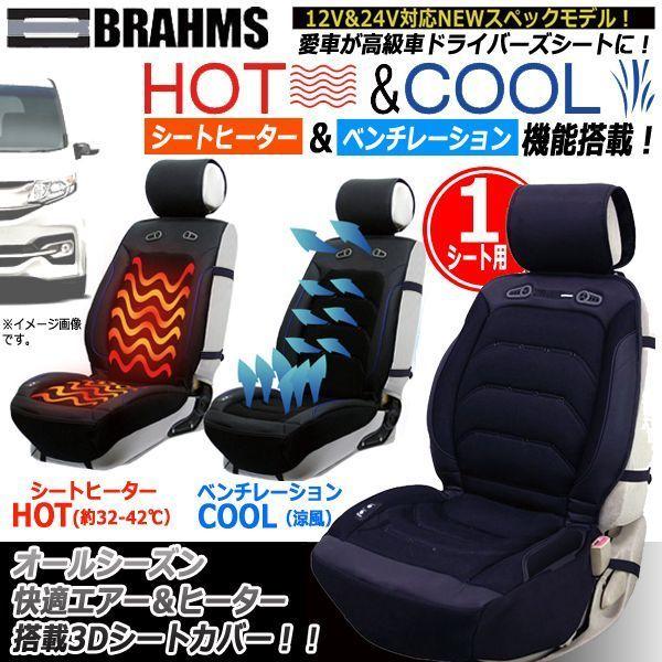 BRAHMS[ブラームス]HOT&COOLドライビング3Dシートカバーver.3[1シート用] (愛車 運転席 助手席 スパイラル電熱線  ベンチレーション)