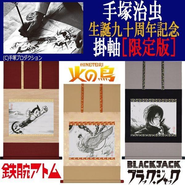手塚治虫生誕九十周年記念掛軸 限定版 手塚プロダクション 白道 限定制作 墨絵 鉄腕アトム 火の鳥 Tel 11 プレミアムポニー 通販 Yahoo ショッピング