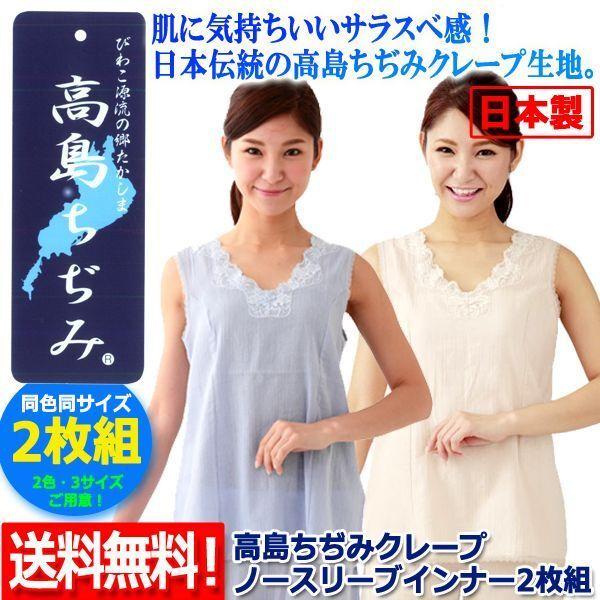 敬老の日 高島ちぢみクレープ ノースリーブインナー2枚組  (ソフトクレープ シボ 涼感素材 日本製 サラスベ感 伝統 女性用肌着 滋賀県高島市)