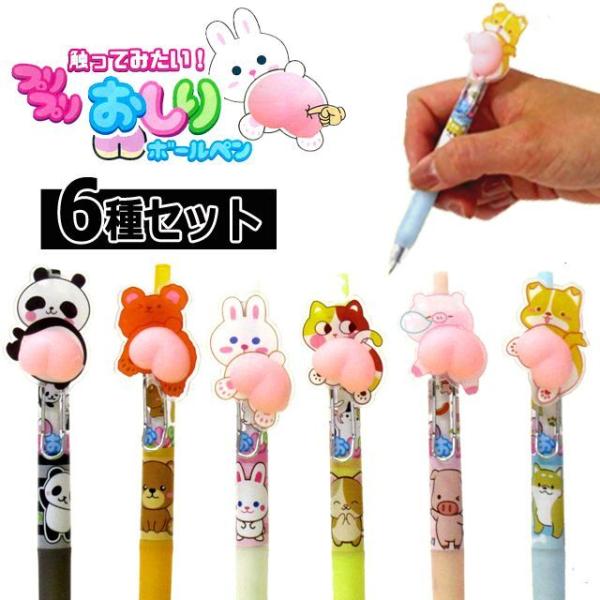 6本セット むにむに お尻付き ボールペン （触ってみたい！プリプリおしりボールペン6種セット）韓国文具 動物 プニプニ 韓国文具 動物 プニプニ 癒し 筆記用具
