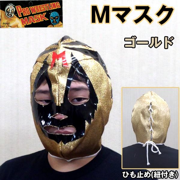 プロレスマスク「Mマスク」(覆面レスラー 日本製 お宝 コレクション ポリエステル 布製 仮装 変装 コスプレ ハロウィン 千の顔を持つ男 マスカラス) : tk-msk6 : プレミアムポニー - 通販 - Yahoo!ショッピング プロレスマスク「Mマスク」(覆面レスラー 日本製 お宝 コレクション ポリエステル 布製 仮装 変装 コスプレ ハロウィン 千の顔を持つ男 マスカラス) : tk-msk6 : プレミアムポニー - 通販 - Yahoo!ショッピング