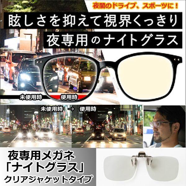 夜専用メガネ「ナイトグラス」クリアジャケットタイプ (メガネの上から