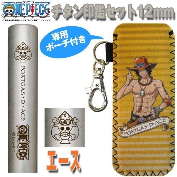 送料無料 ワンピースチタン印鑑セット12ｍｍ エース ポーチ付き オーダー印鑑 ワンピース柄印鑑 オリジナル印鑑 エースグッズ Tks Opcisa プレミアムポニー 通販 Yahoo ショッピング