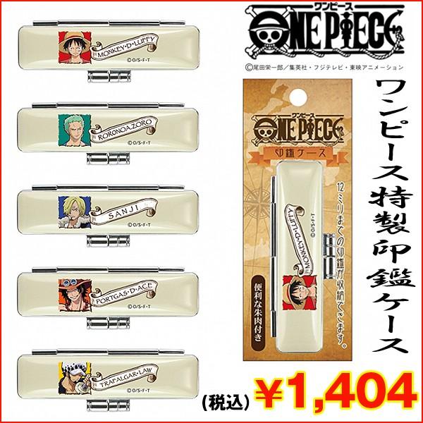 ワンピース特製印鑑ケース ヒットケースアニメワンピース周年記念 One Pieceロゴ入り 朱肉付き ハンコ入れ Tks Ophc プレミアムポニー 通販 Yahoo ショッピング