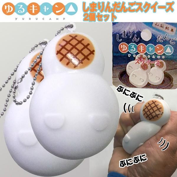 ゆるキャン しまりんだんごスクイーズ2個セット 志摩リン お団子ヘアー チェーン付き キーホルダー アニメ 山梨銘菓 ぷにぷに 感触 Tks Sdsq プレミアムポニー 通販 Yahoo ショッピング