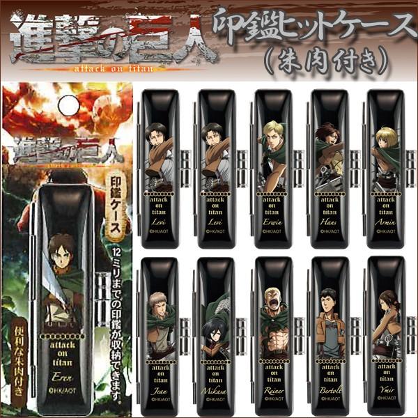進撃の巨人印鑑ヒットケース 印鑑入れ ハンコ入れ ハンコケース はんこ入れ 記念日 ギフト お祝い 12mmまで対応 Tks Skic プレミアムポニー 通販 Yahoo ショッピング