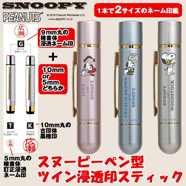 スヌーピーペン型ツイン浸透印スティック 印鑑 印カン ネーム印 ペン型印鑑セット 認印 訂正印 Snoopy スヌーピー公式グッズ オリジナルネーム印 文具 Tks Sntwin プレミアムポニー 通販 Yahoo ショッピング