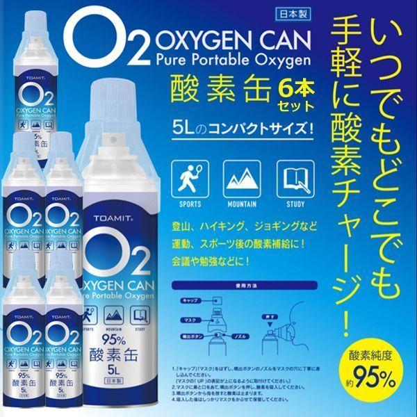 酸素缶 日本製 携帯用 5リットル 6本セット 酸素純度95 携帯酸素 家庭用 Oxy In 5リットル X6本 酸素スプレー 東亜産業 5l 5l コンパクト 登山 O2 Toa O2can 003 6 プレミアムポニー 通販 Yahoo ショッピング