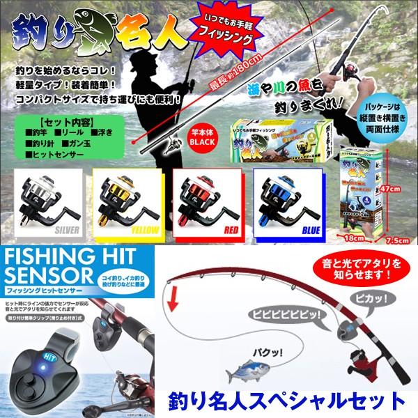 釣り名人スペシャルセット 1セット 釣り竿 リール 浮き 釣り針 ガン玉 ヒットセンサー 光と音でアタリを知らせる 釣り初心者 フィッシング Toko Ts プレミアムポニー 通販 Yahoo ショッピング